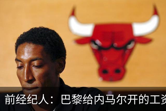 前经纪人：巴黎给内马尔开的工资是巴萨的2倍，说到底还是钱