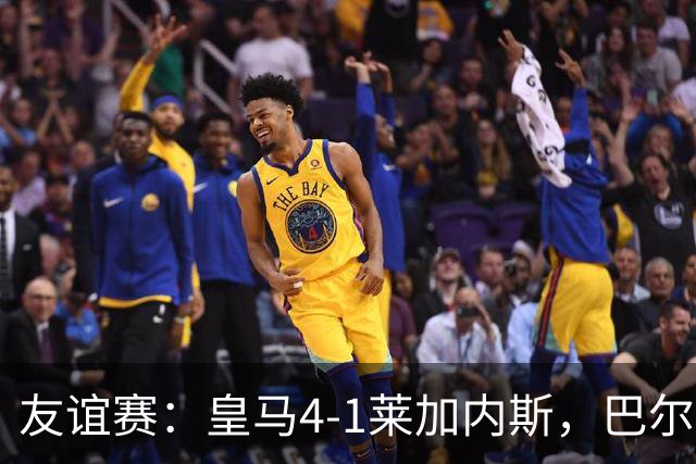 友谊赛：皇马4-1莱加内斯，巴尔韦德破门，贡萨洛进球