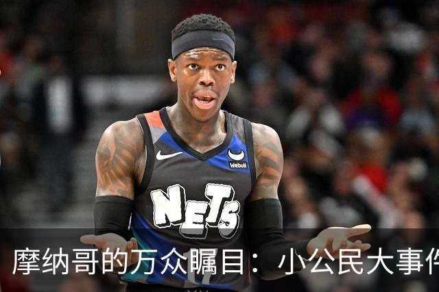 摩纳哥的万众瞩目：小公民大事件！