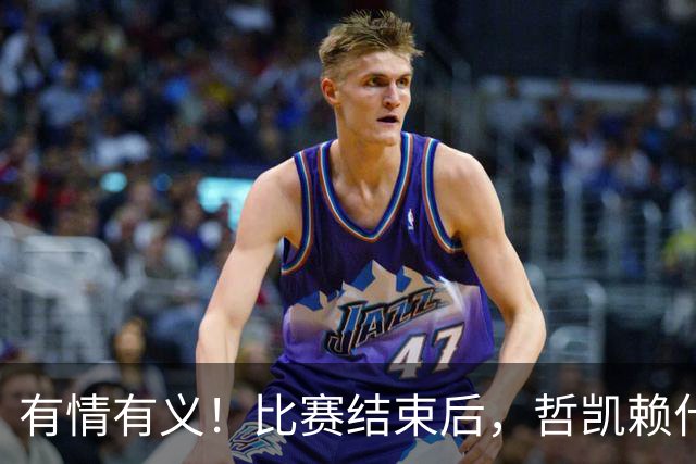 有情有义！比赛结束后，哲凯赖什向考文垂球迷致意