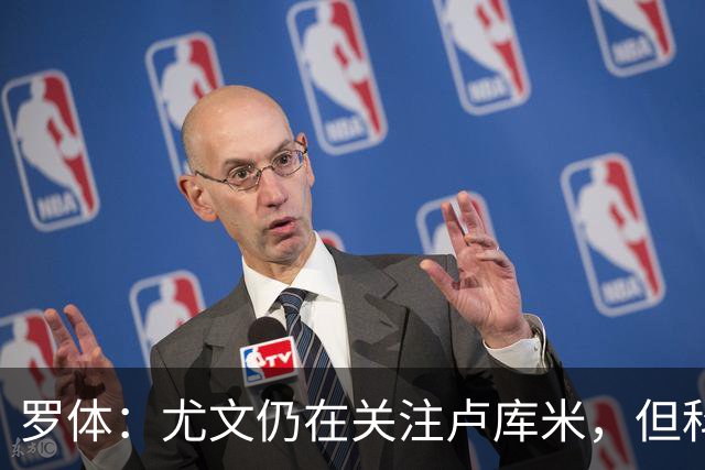 罗体：尤文仍在关注卢库米，但科莫等球队报价求购导致竞争更激烈